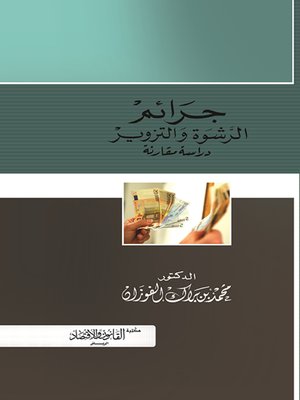 cover image of جرائم الرشوة والتزوير